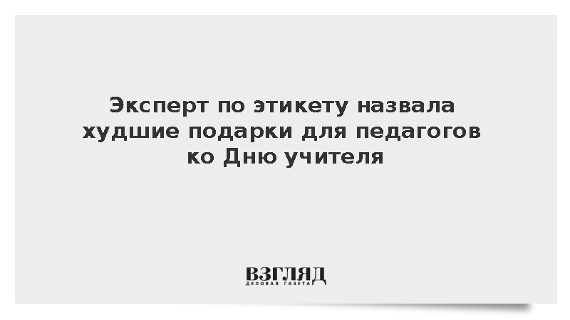 Эксперт по этикету назвала худшие подарки для педагогов ко Дню учителя