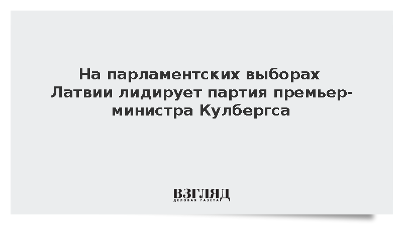 На парламентских выборах Латвии победила партия премьер-министра Кулбергса