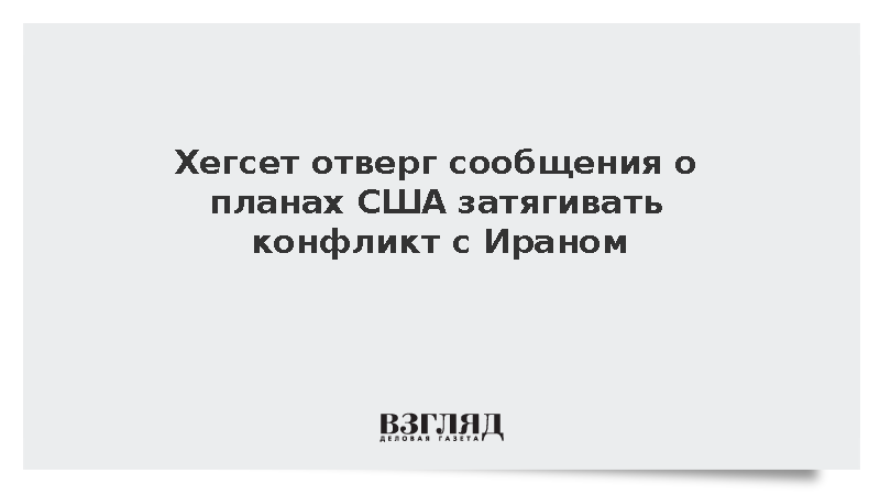 Хегсет отверг сообщения о планах США затягивать конфликт с Ираном