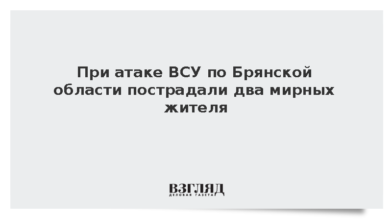 При атаке ВСУ по Брянской области пострадали два мирных жителя