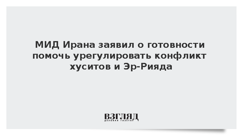 МИД Ирана заявил о готовности помочь урегулировать конфликт хуситов и Эр-Рияда