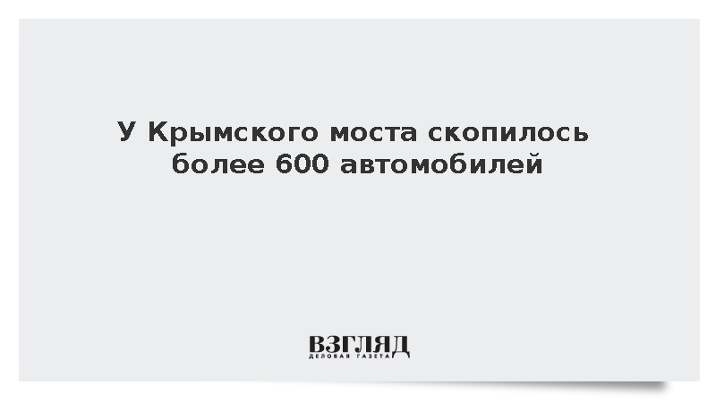 У Крымского моста скопилось более 600 автомобилей