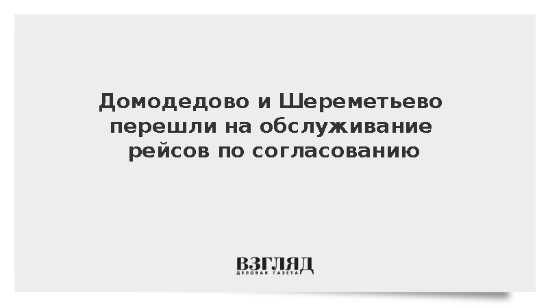 Домодедово и Шереметьево перешли на обслуживание рейсов по согласованию
