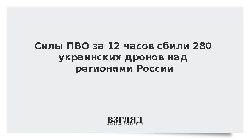 Силы ПВО за 12 часов сбили 280 украинских дронов над регионами России