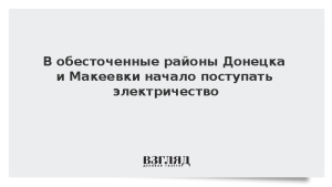 В обесточенные районы Донецка и Макеевки начало поступать электричество