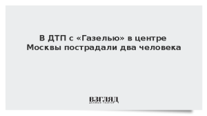 В ДТП с «Газелью» в центре Москвы пострадали два человека