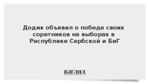 Додик объявил о победе своих соратников на выборах в Республике Сербской и БиГ