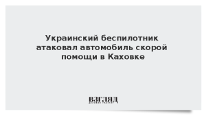 Украинский беспилотник атаковал автомобиль скорой помощи в Каховке