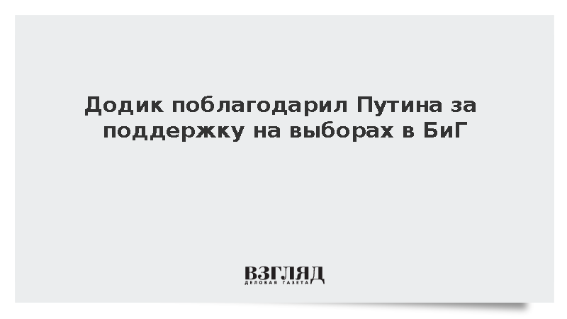 Додик поблагодарил Путина за поддержку на выборах в БиГ