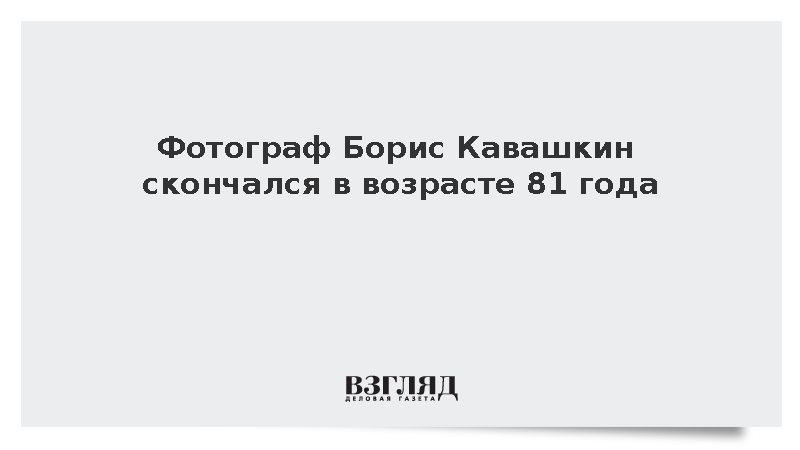 Фотограф Борис Кавашкин скончался в возрасте 81 года