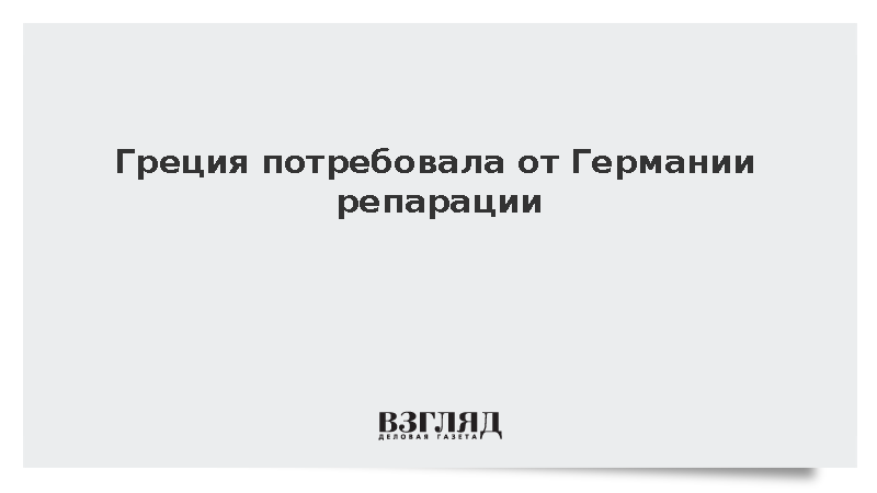 Греция потребовала от Германии репарации