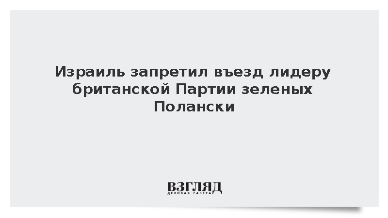 Израиль запретил въезд лидеру британской Партии зеленых Полански