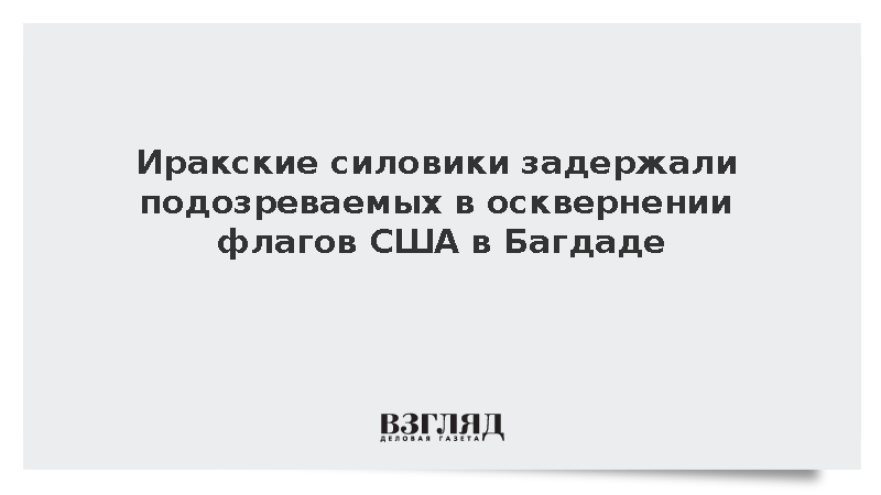 Иракские силовики задержали подозреваемых в осквернении флагов США в Багдаде