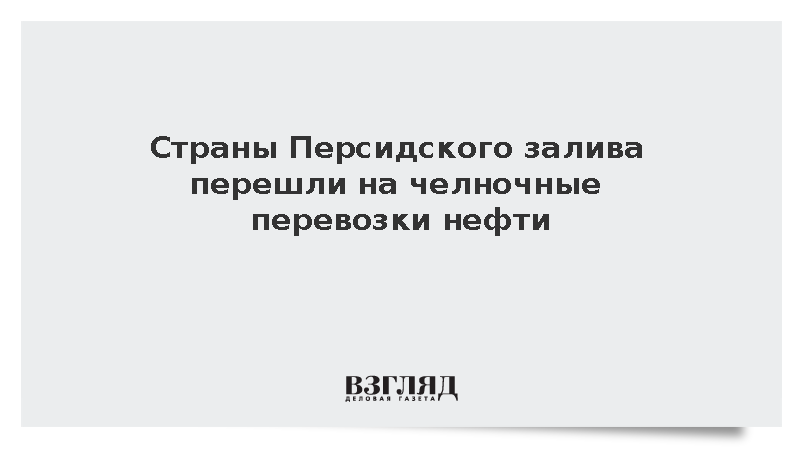 Страны Персидского залива перешли на челночные перевозки нефти