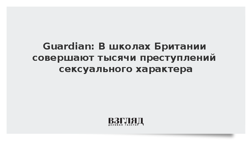 Guardian: В школах Британии совершают тысячи преступлений сексуального характера