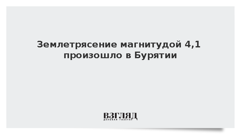 Землетрясение магнитудой 4,1 произошло в Бурятии