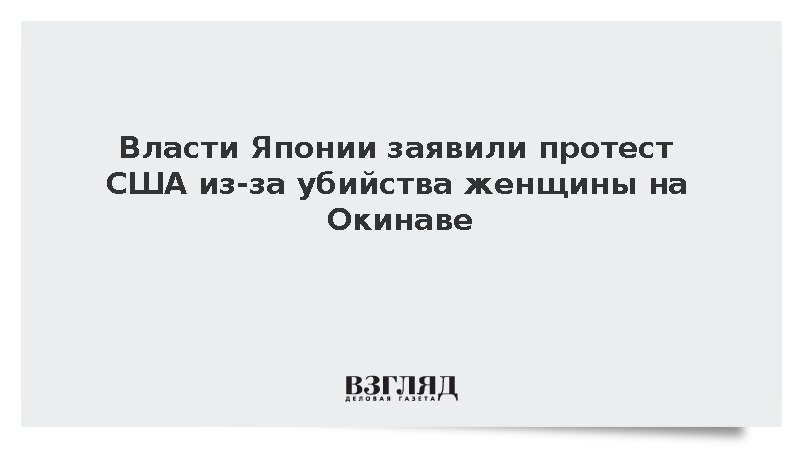Власти Японии заявили протест США из-за убийства женщины на Окинаве