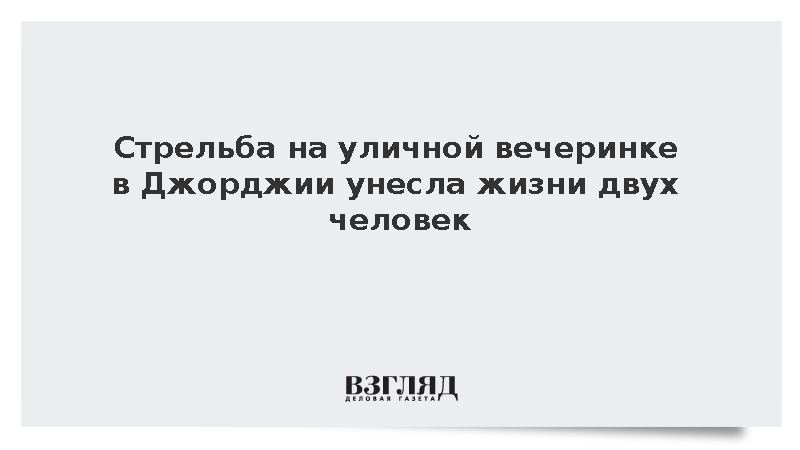 Стрельба на уличной вечеринке в Джорджии унесла жизни двух человек