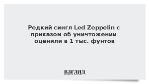 Редкий сингл Led Zeppelin с приказом об уничтожении оценили в 1 тыс. фунтов