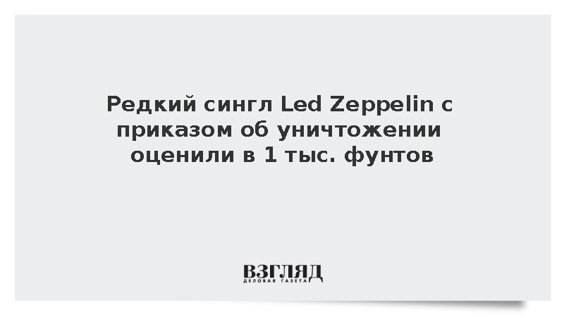 Редкий сингл Led Zeppelin с приказом об уничтожении оценили в 1 тыс. фунтов