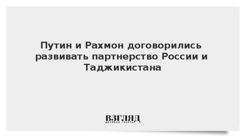 Путин и Рахмон договорились развивать партнерство России и Таджикистана