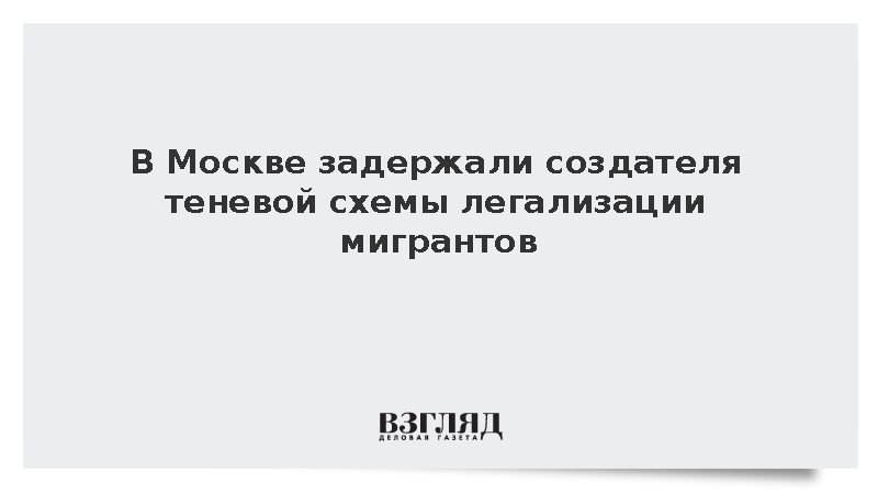 В Москве задержали создателя теневой схемы легализации мигрантов