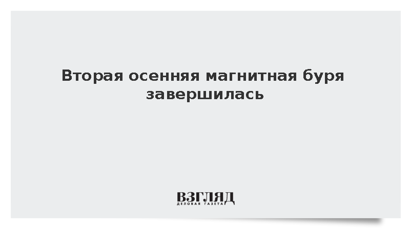 Вторая осенняя магнитная буря завершилась