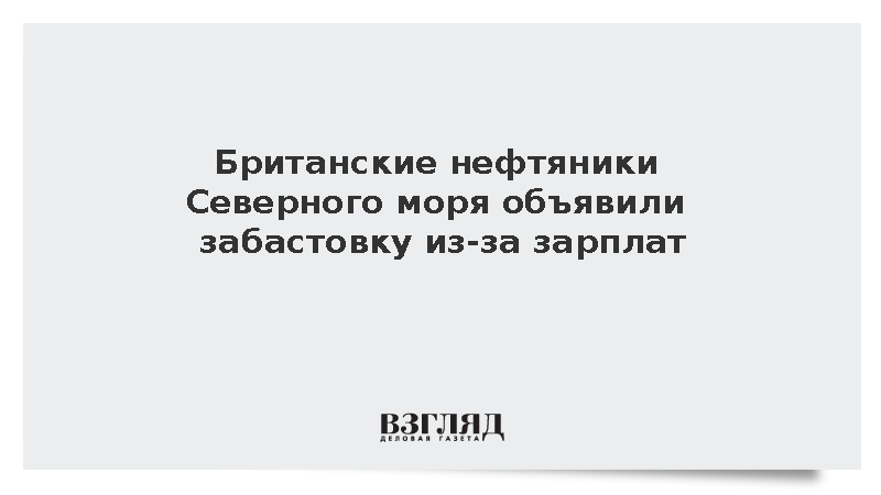 Британские нефтяники Северного моря объявили забастовку из-за зарплат