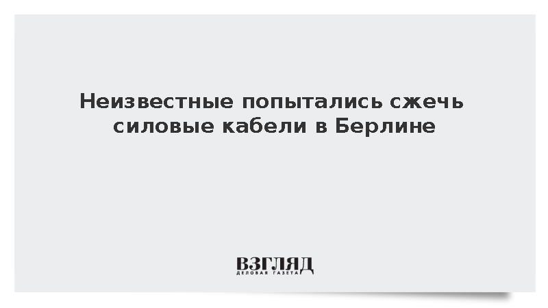 Неизвестные попытались сжечь силовые кабели в Берлине