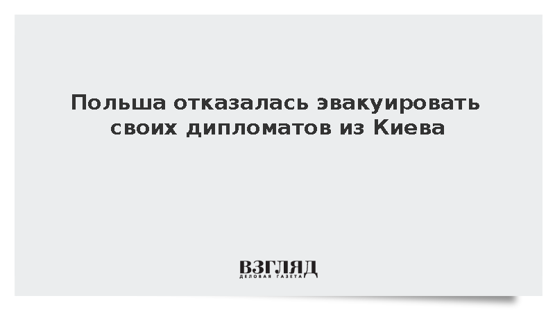Польша отказалась эвакуировать своих дипломатов из Киева
