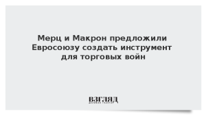 Мерц и Макрон предложили Евросоюзу создать инструмент для торговых войн