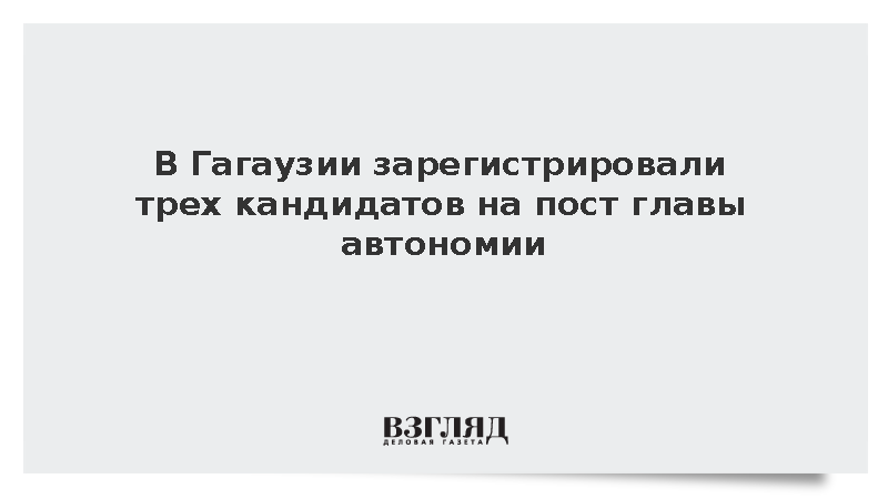 В Гагаузии зарегистрировали трех кандидатов на пост главы автономии