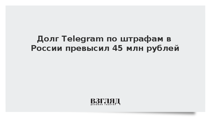 Долг Telegram по штрафам в России превысил 45 млн рублей