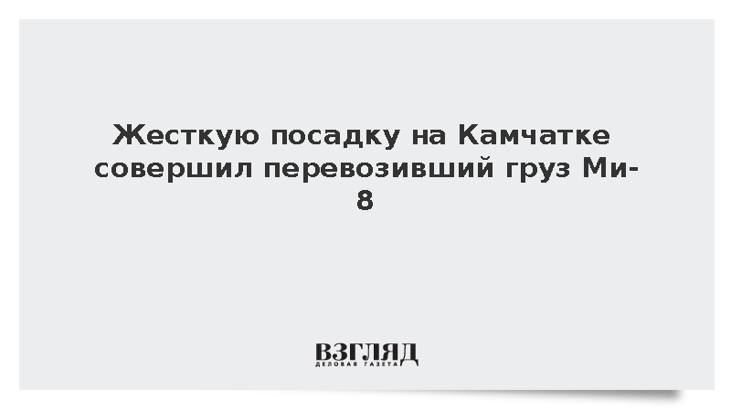 Жесткую посадку на Камчатке совершил перевозивший груз Ми-8