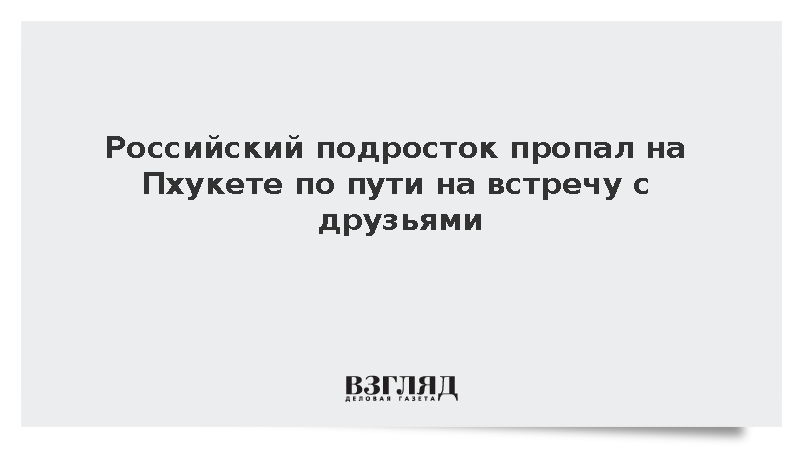 Российский подросток пропал на Пхукете по пути на встречу с друзьями