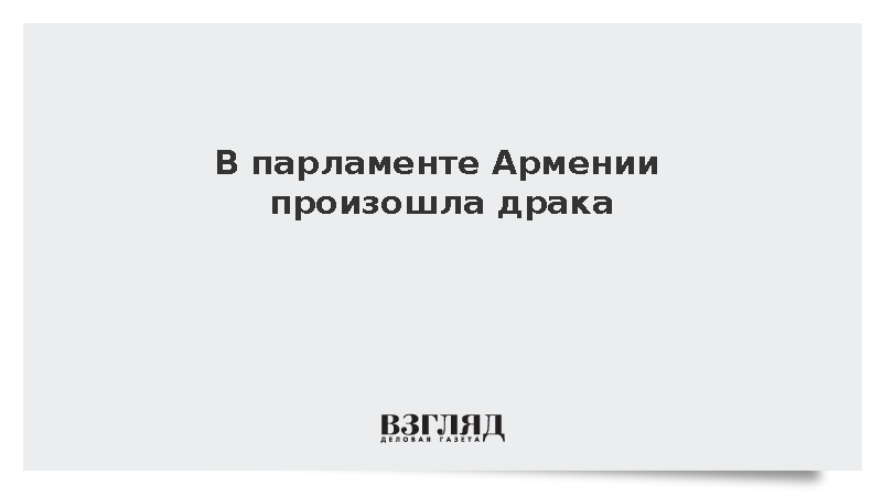 В парламенте Армении произошла драка