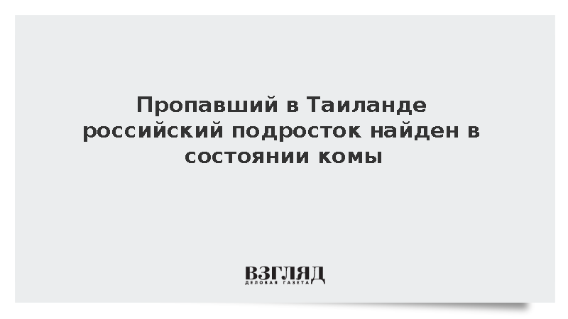 Пропавший в Таиланде российский подросток найден в состоянии комы