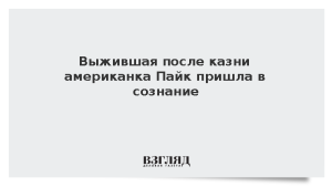 Выжившая после казни американка Пайк пришла в сознание