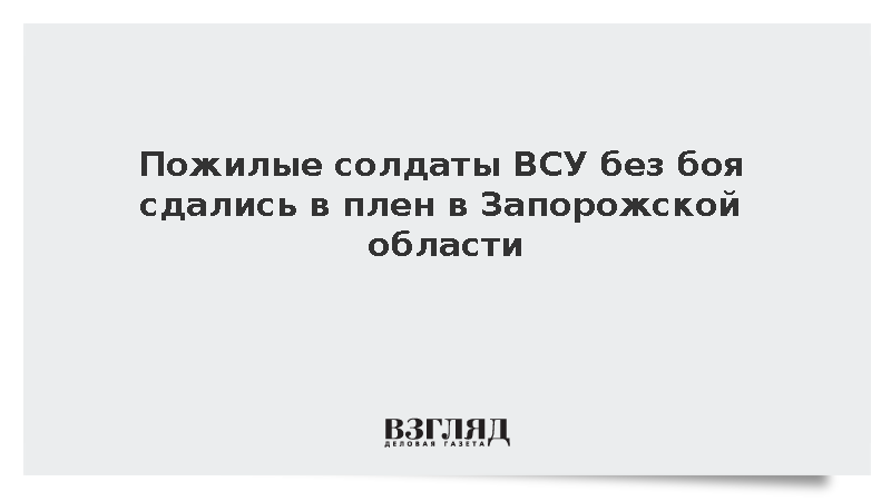 Пожилые солдаты ВСУ без боя сдались в плен в Запорожской области