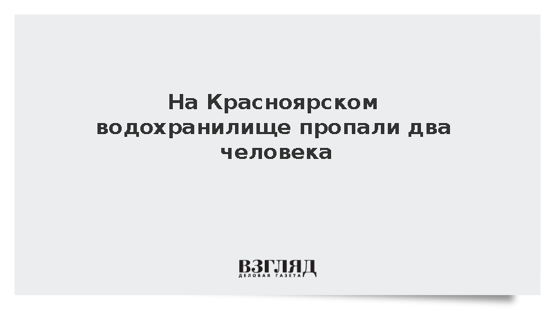На Красноярском водохранилище пропали два человека