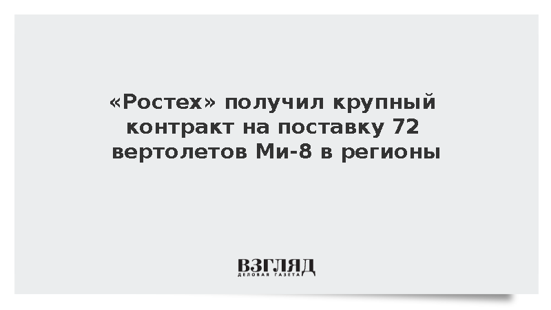 «Ростех» получил крупный контракт на поставку 72 вертолетов Ми-8 в регионы