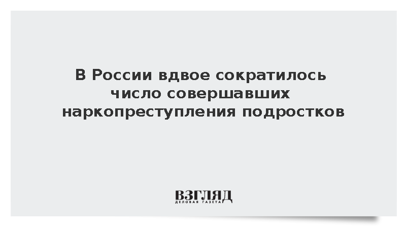 В России вдвое сократилось число совершавших наркопреступления подростков