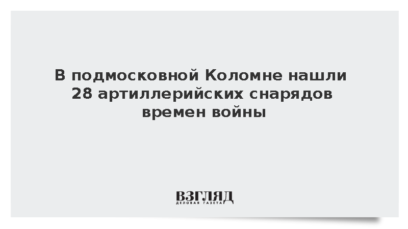 В подмосковной Коломне нашли 28 артиллерийских снарядов времен войны