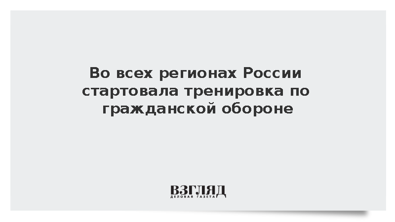Во всех регионах России стартовала тренировка по гражданской обороне