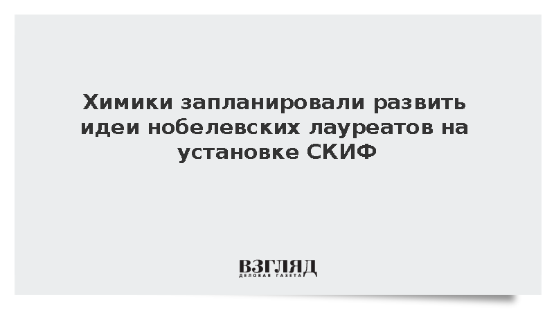 Химики запланировали развить идеи нобелевских лауреатов на установке СКИФ