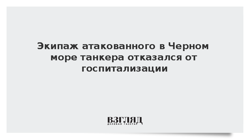 Экипаж атакованного в Черном море танкера отказался от госпитализации