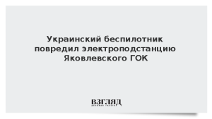 Украинский беспилотник повредил электроподстанцию Яковлевского ГОК