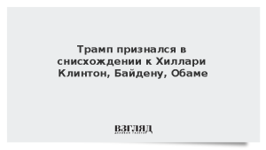 Трамп признался в снисхождении к Хиллари Клинтон, Байдену и Обаме
