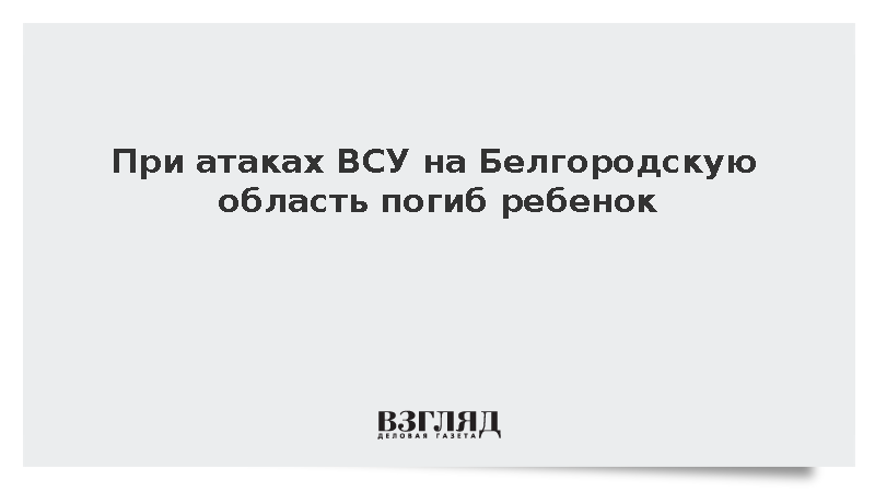 При атаках ВСУ на Белгородскую область погиб ребенок