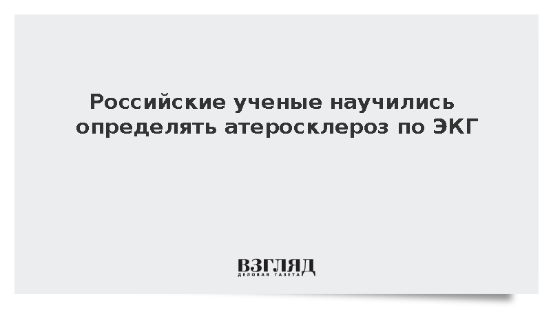 Российские ученые научились определять атеросклероз по ЭКГ